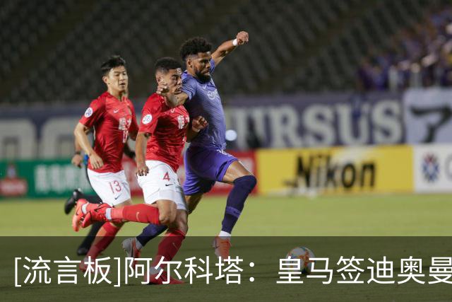 [流言板]阿尔科塔：皇马签迪奥曼德是告诉维尼，续约谈不拢也无妨